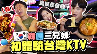 韓國人在台灣KTV狂吃6種美食，挑戰唱中文歌！這裡是餐廳嗎？🤤 @user-ze2dd6kk9d @gabychanya | 有璟嘿喲  | 韓國人住在台灣