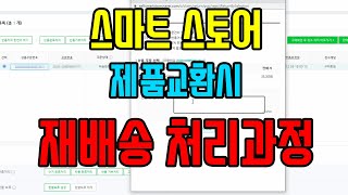 스마트스토어 교환시 재배송처리과정