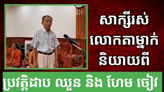 សាក្សីរស់ព្រឹទ្ធាចារ្យទួន ទេស និយាយពី ប្រវត្តិដាប ឈួន (ឈួន ម្ជុលពេជ្រ)