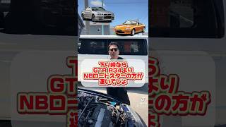 下りの峠ならG-TR R34よりNBロードスターの方が速いでしょ #カー用品 #カーグッズマン