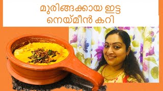 മുരിങ്ങക്കായ ഇട്ട നെയ്മീൻ കറി| fish curry with drumsticks | easy recipe