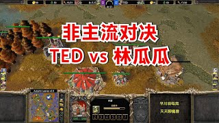 非主流对决，林瓜瓜 vs TED，6级闹牛金矿！魔兽争霸3