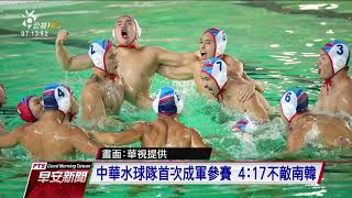 世大運水球開打 中華隊首次參賽4：17輸南韓 20170819 公視早安新聞