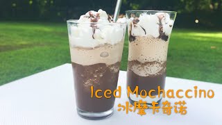 How to make Iced Mochaccino. Perfect for summer mornings. 冰摩卡奇诺的做法，炎热夏日早晨的救星饮料