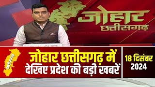 Johar Chhattisgarh। छत्तीसगढ़ के अब तक की बड़ी खबरें | 18 December 2024 | CG Latest News Today