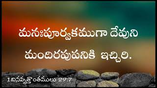 మనఃపూర్వకముగా దేవుని మందిరపుపనికి  ఇచ్చిరి.1దినవృత్తాంతములు 29:7