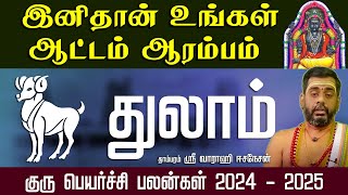 துலாம் ராசி | இனிதான் உங்கள் ஆட்டம் ஆரம்பம் | குரு பெயர்ச்சி பலன்கள் 2024 - 2025 #thulam