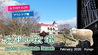 六甲山牧場（Rokko Mountain Ranch）［おでかけVLOG:アウトドア編］