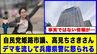 【悲報】自民党姫路市議、高見ちさきさん、デマを流して兵庫県警に怒られる#政治ニュース #自民党 #兵庫県警 #斎藤元彦 #なんj