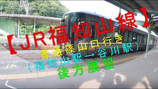 【JR福知山線 普通篠山口行き（福知山駅→谷川駅）後方展望】