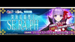 Fate/Grand Order〔繁中版〕一單抽農具＆跑活動啦～『C.C.C~深海電腦樂土SE.RA.FH』