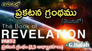 ఏడు సంఘాలు | ప్రకటన గ్రంథము 2,3 అధ్యాయాలు | Revelation book  | G.Isaiah Bitagunta