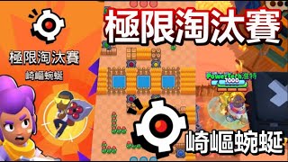 【荒野亂鬥】攻略 極限淘汰賽-崎嶇蜿蜒 陣容推薦 / Knockout Zip Zap Map