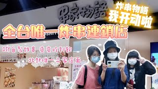 【串家物語 板橋中山店】全台北唯一三家自製動手DIY炸串 |  遠東百貨 串家物語