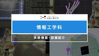 【情報工学科】実験機器・設備紹介