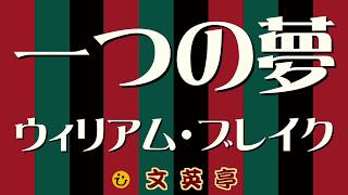 ウィリアム・ブレイク『一つの夢』一匹の蟻が道に迷った夢〈名文一席 #文英亭〉