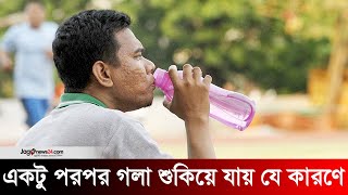 বারবার পানি পিপাসা লাগে যেসব কারণে | Jago news