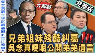 【新聞挖挖哇】手足之間的糾葛！吳念真哽咽親吐「弟弟離世」悲傷真相！生命缺憾真實故事讓人落淚！林美秀為家犧牲一切，長女的責任有多重？20250303｜來賓：吳念真、林美秀、陳希聖、李明澤