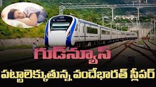 పట్టాలెక్కుతున్న వందేభారత్ స్లీపర్||Vande Bharat  sleeper is goig to start||