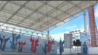 ふれあいフェスティバル in KOBE 2021　神戸東陣　よさこい鳴子踊り