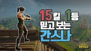 C9 GANJi | Fortnite 15kills victory with insane sniper | 포트나이트 미친 스나실력으로 15킬 1등 ! | Cloud9