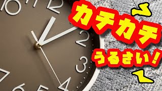 カチカチうるさい時計を静かにする方法