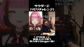 一発撮りで サウダージ/ポルノグラフィティ ハモリチャレンジしてみた！【JP #Vsinger/餅々さくら/星めぐり学園】#shorts #アカペラ #Vtuber