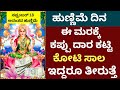 ಹುಣ್ಣಿಮೆ ದಿನ ಈ ಮರಕ್ಕೆ ಕಪ್ಪು ದಾರ ಕಟ್ಟಿ ಕೋಟಿ ಸಾಲ ಇದ್ದರೂ ತೀರುತ್ತೆ LIVE full moon day loan clear remedy