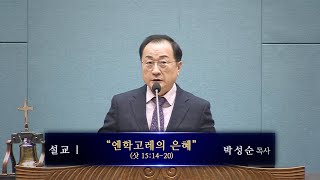 250214 금요기도회 설교-엔학고레의 은혜(삿 15:14-20) 박성순목사