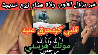 ⛔️ بالدموع انهيار خديجة بعد وفاة هشام  مصبراتش هتسطا على فراقو 😭 الله يصبرها قدر الله وماشاء فعل