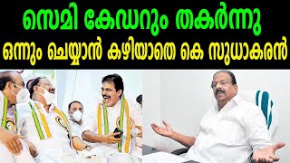 സെമി കേഡറും തകർന്നു|ഒന്നും ചെയ്യാൻ കഴിയാതെ കെ സുധാകരൻ|AGAINST K SUDHAKARAN|