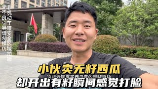 小伙卖无籽西瓜 开两个有籽 瞬间感觉被老板盘了 还好顾客能理解