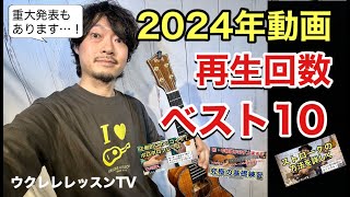 2024年動画 再生回数ベスト10!!今年もお世話になりました♪