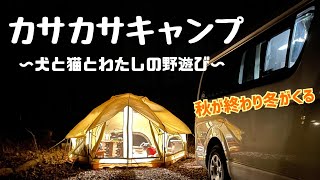 【カサカサキャンプ】犬と猫とおひとりさまの野遊び〜晩秋の秘密基地より〜