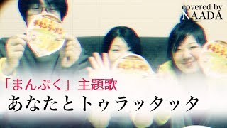 【フル/歌詞】あなたとトゥラッタッタ DREAMS COME TRUE まんぷく 主題歌 朝ドラ カバー /NAADA