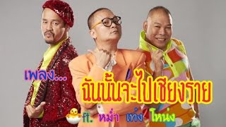 BOTCASH - ฉันจะไปเชียงราย  (จากชิงร้อยชิงล้านเพลงเต็ม) หม่ำ x เท่ง x โหน่ง