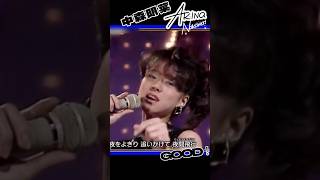 【中森明菜】アップヘアーのかわいい明菜ちゃんｗ「北ウイング」 #中森明菜  #shorts