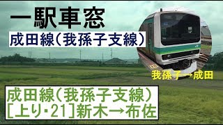 21 成田線（我孫子支線）車窓［上り］新木→布佐