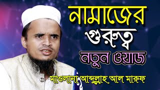 Bangla New waz 2021| নামাজের গুরুত্ব | মাওলানা আব্দুল্লাহ আল মারুফ | Mawlana Abdullah Al Maruf