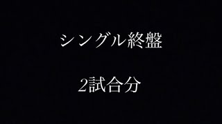 シングルゲリラ 終盤2試合分