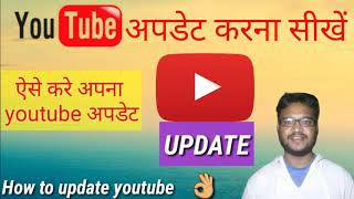 Youtube update kese kre|यूट्यूब अपडेट करना सीखें|How to update youtube|technical gr