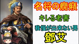 軍神関羽と同様、蜀を滅ぼした名将鄧艾も性格が悪すぎるという考察！鄧艾の悪癖【ゆっくり三國志小話】