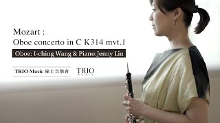 Mozart : Oboe concerto in C K314 mvt.1  |  王怡靜 I-ching Wang \u0026 林娟儀Jenny Lin