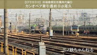 【EF510 510】田端機関区所属時代⑤　カシオペア牽引最終日@尾久（2016年）