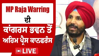 MP Raja Warring ਦੀ ਕਾਂਗਰਸ ਭਵਨ ਤੋਂ ਅਹਿਮ ਪ੍ਰੈਸ ਕਾਨਫਰੰਸ : LIVE