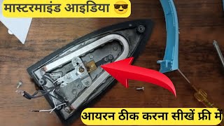 Reality Of How to repair electric iron press II 5₹ में 5 साल चलेगा || electric iron press repair ||