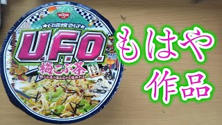 U.F.O.梅こぶ茶食べてみた。