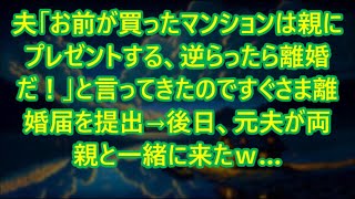 【スカッとする話】夫「お前が買ったマンションは親にプレゼントする、逆らったら離婚だ！」と言ってきたのですぐさま離婚届を提出→後日、元夫が両親と一緒に来たｗ…【修羅場】