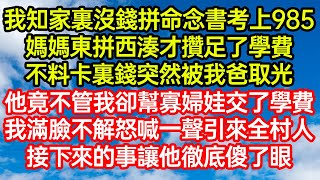 我知家裏沒錢拼命念書考上985，媽媽東拼西湊才攢足了學費，不料卡裏錢突然被我爸取光！他竟不管我卻幫寡婦娃交了學費，我滿臉不解怒喊一聲引來全村人，接下來的事讓他徹底傻眼#人生#爽文#情感故事#晓晨的书桌