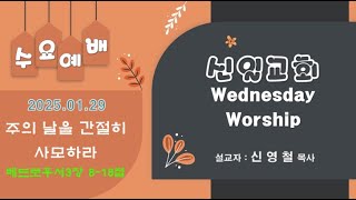 250129 신일교회 수요예배 \